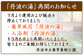 丹波の湯再開のお知らせ