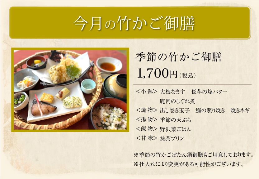今月の竹かご御膳