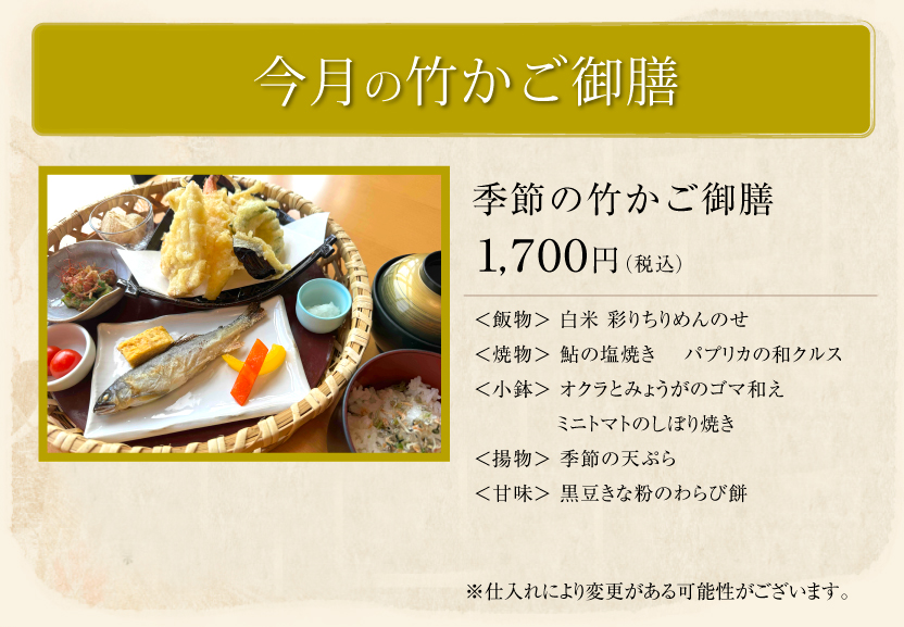 今月の竹かご御膳