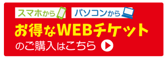 お得なチケットはこちら