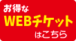 お得なチケットはこちら