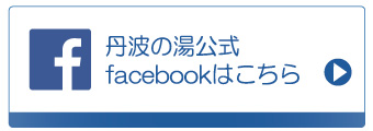 丹波の湯公式facebook