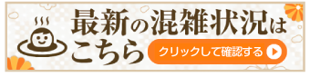 混雑状況を確認