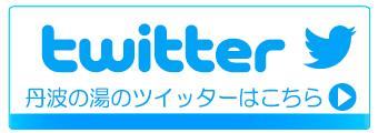 丹波の湯公式twitterはこちら